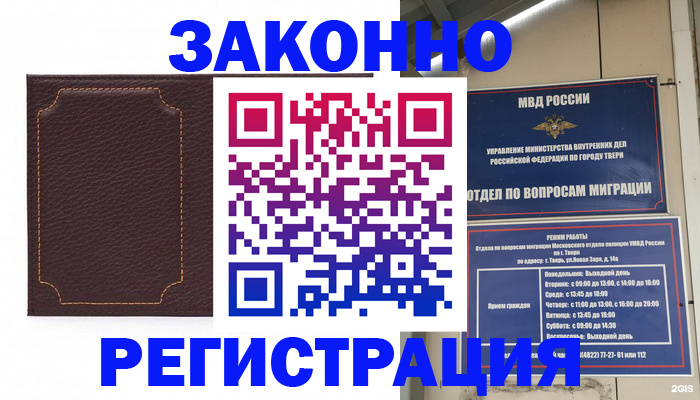 временная регистрация законно в Светлограде